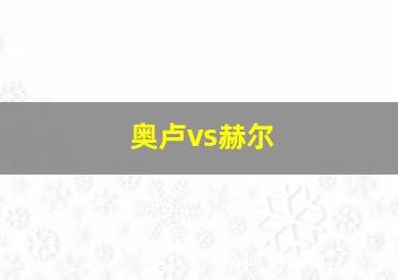 奥卢vs赫尔