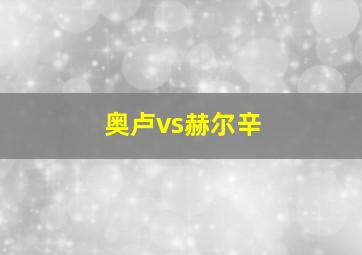 奥卢vs赫尔辛