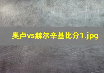 奥卢vs赫尔辛基比分
