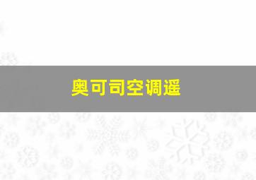 奥可司空调遥