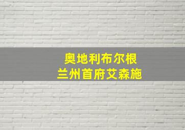 奥地利布尔根兰州首府艾森施