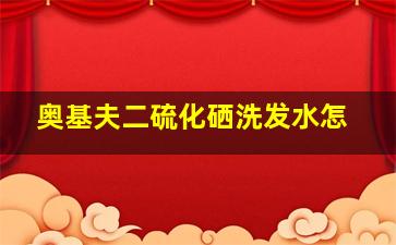 奥基夫二硫化硒洗发水怎