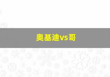 奥基迪vs哥