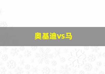 奥基迪vs马