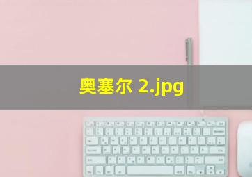 奥塞尔 