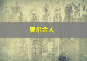 奥尔金人 
