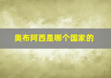 奥布阿西是哪个国家的