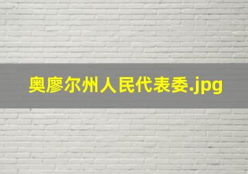 奥廖尔州人民代表委