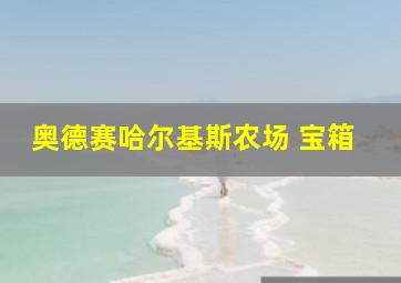 奥德赛哈尔基斯农场 宝箱
