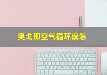 奥戈那空气循环扇怎