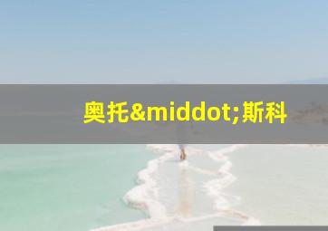 奥托·斯科