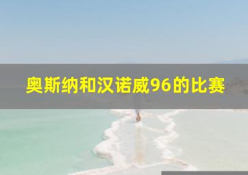 奥斯纳和汉诺威96的比赛