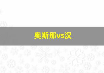 奥斯那vs汉