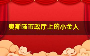 奥斯陆市政厅上的小金人