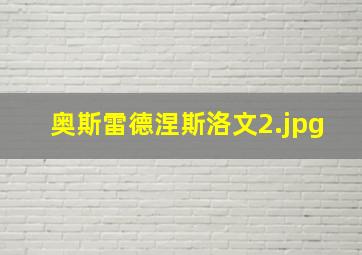 奥斯雷德涅斯洛文