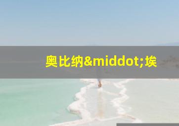 奥比纳·埃