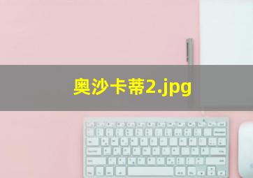 奥沙卡蒂