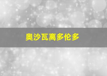 奥沙瓦离多伦多