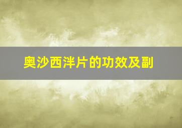 奥沙西泮片的功效及副