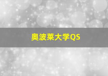 奥波莱大学QS