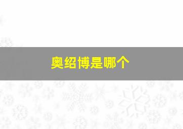 奥绍博是哪个