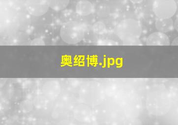 奥绍博