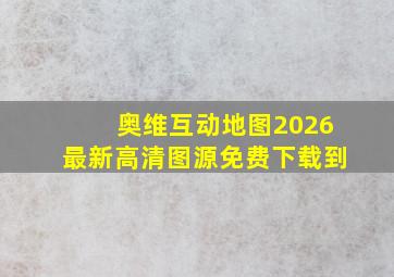奥维互动地图2026最新高清图源免费下载到