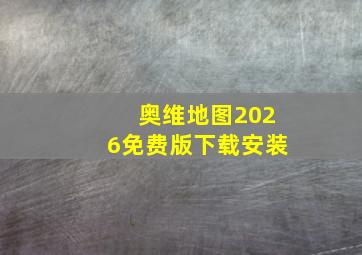奥维地图2026免费版下载安装