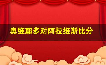 奥维耶多对阿拉维斯比分