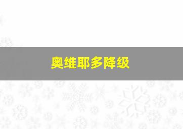 奥维耶多降级