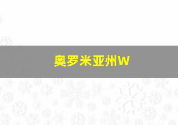 奥罗米亚州W
