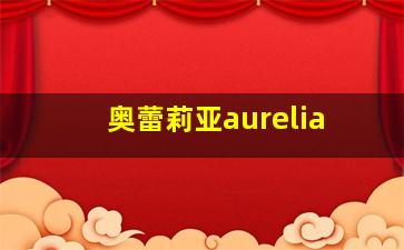 奥蕾莉亚aurelia