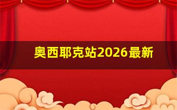 奥西耶克站2026最新