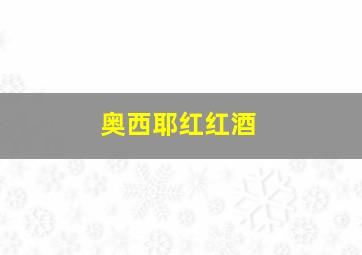 奥西耶红红酒