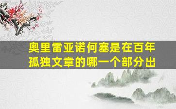 奥里雷亚诺何塞是在百年孤独文章的哪一个部分出