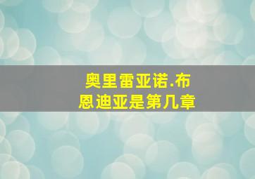 奥里雷亚诺.布恩迪亚是第几章