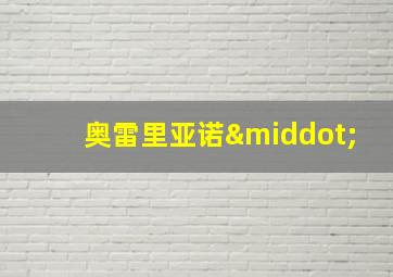 奥雷里亚诺·