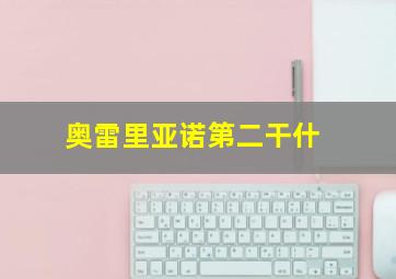 奥雷里亚诺第二干什