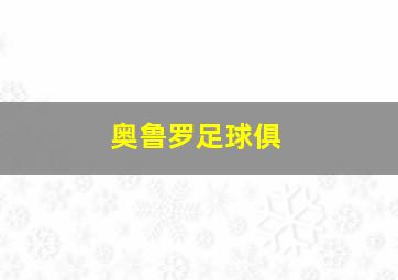 奥鲁罗足球俱