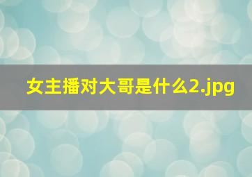 女主播对大哥是什么