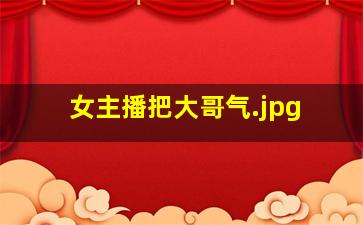 女主播把大哥气