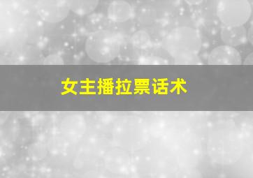女主播拉票话术