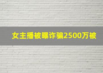 女主播被曝诈骗2500万被