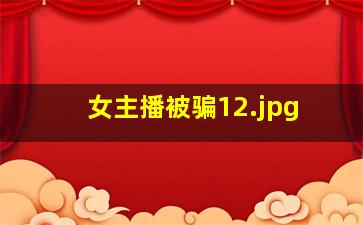 女主播被骗1