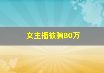 女主播被骗80万