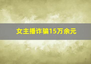女主播诈骗15万余元
