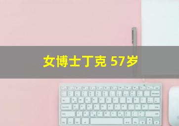 女博士丁克 57岁