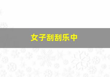 女子刮刮乐中