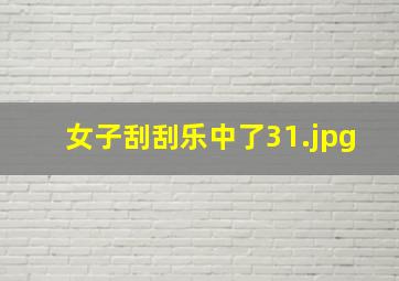 女子刮刮乐中了3