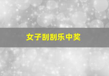 女子刮刮乐中奖